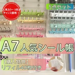 5点セット A7 透明シール帳 **【人気カラー特価】** 【購入特典】リフィル100枚付き (タイプ選択式) クリアスリーブ ZK4