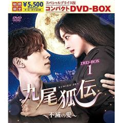 新品未開封】九尾狐伝 DVD-BOX 10枚組 韓国ドラマ 日本語字幕あり