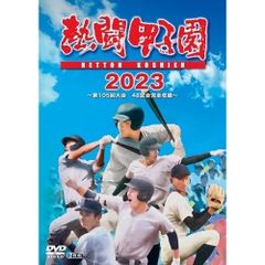 DVD】熱闘甲子園2023 ～第105回大会 48試合完全収録～ (TCED-7122
