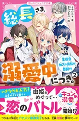 総長さま、溺愛中につき。2 生徒会加入は波乱の幕開け (野いちごジュニア文庫)／*あいら*