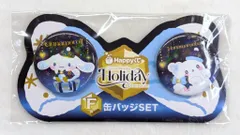 サニーサイドアップ Happyくじ サンリオキャラクターズ holiday collection F賞 缶バッジSET シナモロール・はなまるおばけ