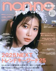 non-no（ノンノ）2025年3月号