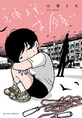 神様お願い (webアクション)／小骨 トモ