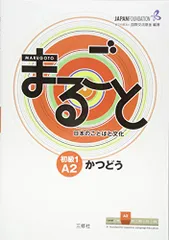 Marugoto: Japanese language and culture Elementary1 A2 Cours