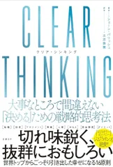 CLEAR THINKING（クリア・シンキング）　大事なところで間違えない「決める」ための戦略的思考法／シェーン・パリ