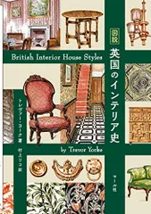 図説 英国のインテリア史/トレヴァー・ヨーク