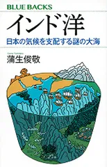 インド洋 日本の気候を支配する謎の大海 (ブルーバックス 2180)／蒲生 俊敬