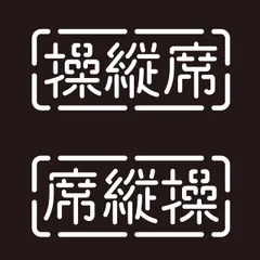 オリジナルデザインストア 【操縦席】 カッティングステッカー W10㎝×H4㎝ ホワイト 白 アウトドア キャンプ 車 バイク 屋外 防水 [ホワイト] [横幅10㎝×縦幅4㎝]