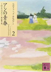 アンの青春 (講談社文庫―完訳クラシック赤毛のアン 2)／ルーシー・モード・モンゴメリー
