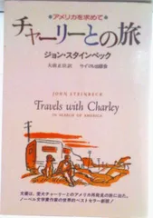 チャ-リ-との旅 アメリカを求めて/サイマル出版会/ジョン・ア-ンスト・スタインベック（単行本）