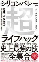 シリコンバレー式超ライフハック/ダイヤモンド社/デイヴ・アスプリー（単行本（ソフトカバー））