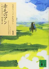 赤毛のアン (講談社文庫―完訳クラシック赤毛のアン 1)／ルーシー・モード・モンゴメリー
