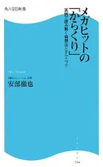 メガヒットの「からくり」: 実例で読み解く発想法とテクニック (角川SSC新書 54)／安部 徹也