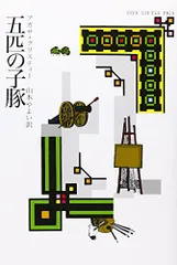 五匹の子豚 (ハヤカワ文庫―クリスティー文庫)／アガサ・クリスティー