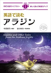 英語で読むアラジン (IBC対訳ライブラリー 【MP3形式CD付き】)