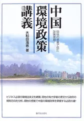 中国環境政策講義: 現地の感覚で見た政策原理／大和田 滝惠