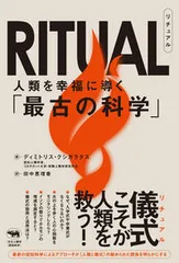 ＲＩＴＵＡＬ 人類を幸福に導く「最古の科学」/晶文社/ディミトリス・クシガラタス（単行本）