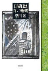 日曜日は青い蜥蜴/筑摩書房/恩田陸（単行本）