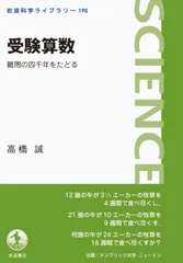 受験算数 難問の四千年をたどる/岩波書店/高橋誠（フリ-ライタ-）（単行本（ソフトカバー））