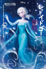 レット・イット・ゴー エルサとアナがおたがいを知らずに育った〈もしも〉の世界 上 ジェン・カロニータ 池本尚美（単行本）