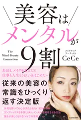 美容はメンタルが９割/ＫＡＤＯＫＡＷＡ/ＣｅＣｅ（単行本）