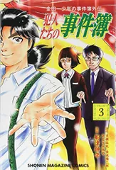 金田一少年の事件簿外伝 犯人たちの事件簿(3) (少年マガジンコミックス)／船津 紳平