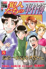 金田一少年の事件簿外伝 犯人たちの事件簿(8) (少年マガジンコミックス)／船津 紳平