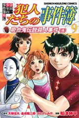 金田一少年の事件簿外伝 犯人たちの事件簿(9) (少年マガジンコミックス)／船津 紳平