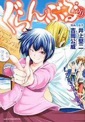 ぐらんぶる(20) (アフタヌーンKC)／吉岡 公威