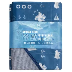 特価商品　140×200cm ペンギン柄ネービー 春夏秋兼用 冷房対策 SEK認証 抗菌防臭・防ダニ 吸水速乾 洗える 涼感寝具 エアーケット クールケット 冷感ケット リバーシブル パイル綿100％ Q-Max0.453 接触冷感ブランケット【冷感＆タオル地