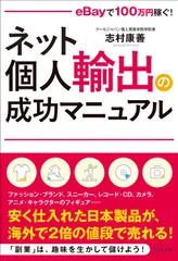 ネット個人輸出の成功マニュアル ｅＢａｙで１００万円稼ぐ！/ビジネス社/志村康善（単行本（ソフトカバー））