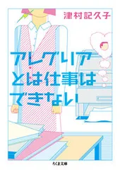 アレグリアとは仕事はできない/筑摩書房/津村記久子（文庫）