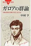 ガロアの群論 方程式はなぜ解けなかったのか/講談社/中村亨（新書）