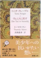 トニオ・クレ-ゲル／ヴェニスに死す 改版/新潮社/ト-マス・マン（文庫）