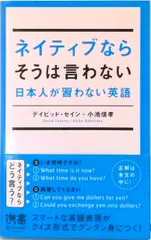 ネイティブならそうは言わない日本人が習わない英語   /ディスカヴァ-・トゥエンティワン/ディビッド・セイン（新書）