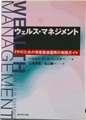 ウェルス・マネジメント ＦＰのための資産最適運用の実践ガイド/ダイヤモンド社/ハロルド・Ｒ．エバンスキ-（単行本）
