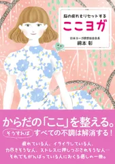 脳の疲れをリセットするここヨガ/新星出版社/綿本彰（単行本）