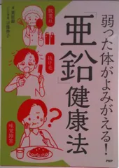 弱った体がよみがえる！「亜鉛」健康法/ＰＨＰ研究所/栗原毅（単行本）