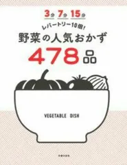 ３分７分１５分レパートリー１０倍！野菜の人気おかず４７８品/主婦の友社/主婦の友社（単行本（ソフトカバー））