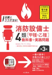 試験にココが出る！消防設備士４類［甲種・乙種］教科書＋実践問題 第３版/インプレス/ノマド・ワークス（単行本（ソフトカバー））