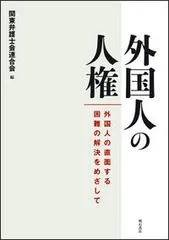 外国人の人権 外国人の直面する困難の解決をめざして/明石書店/関東弁護士会連合会（単行本）