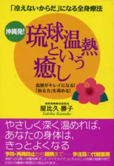 沖縄発！琉球温熱という癒し 「冷えないからだ」になる全身療法/現代書林/屋比久勝子（単行本）