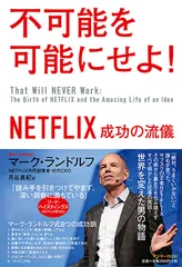 不可能を可能にせよ！ ＮＥＴＦＬＩＸ成功の流儀/サンマ-ク出版/マーク・ランドルフ（単行本（ソフトカバー））