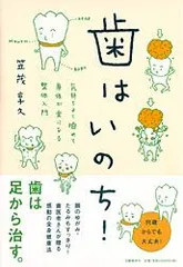 歯はいのち！ 気持ちよく噛めて身体が楽になる整体入門  /文藝春秋/笠茂享久（単行本）