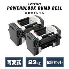 可変式ダンベル パワー ブロックダンベル 23kg 2個セット ダンベル可変式 パワーブロック ダンベル 可変式ダンベル 2個セット 12段階調節 2849