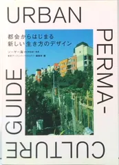 都会からはじまる新しい生き方のデザイン/エムエム・ブックス/ソ-ヤ-海（単行本）