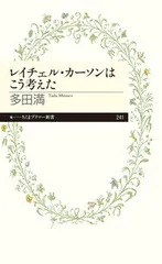 レイチェル・カ-ソンはこう考えた/筑摩書房/多田満（新書）