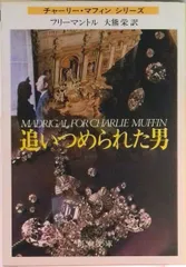 追いつめられた男/新潮社/ブライアン・フリ-マントル（文庫）