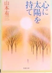 心に太陽を持て   改版/新潮社/山本有三（文庫）