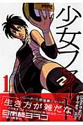 少女ファイト １/講談社/日本橋ヨヲコ（コミック）